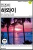 인조이 하와이
