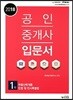 2018 공인중개사 입문서 1차