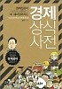 경제신문이 스포츠신문보다 더 재미있어지는 경제상식사전 /(김민구) :(전1권+알짜!경제용어300선)