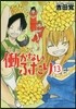 はたらかないふたり 13