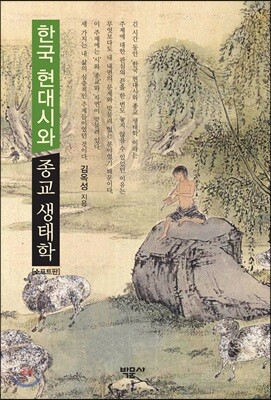 한국 현대시와 종교 생태학