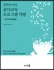 음악적 넛지, 음악교육 프로그램 개발