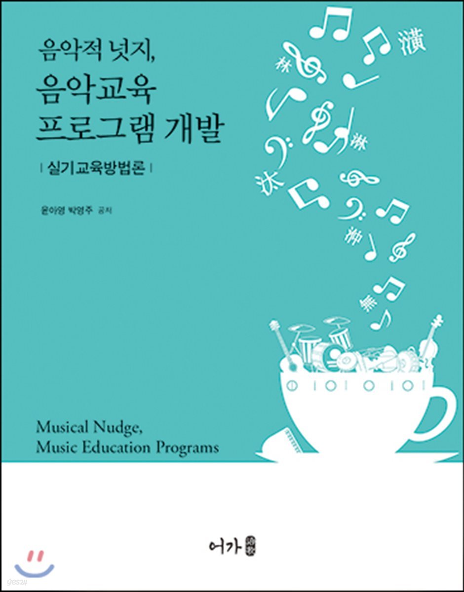 음악적 넛지, 음악교육 프로그램 개발
