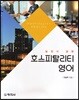 호스피탈리티 영어