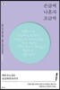 손글씨 나혼자 조금씩 (특별판)