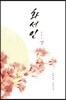 화서인 (하)