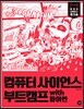컴퓨터 사이언스 부트캠프 with 파이썬