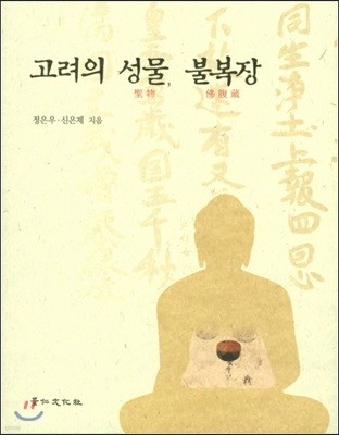 고려의 성물, 불복장