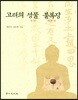 고려의 성물, 불복장