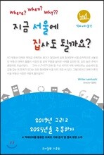 지금 서울에 집사도 될까요?