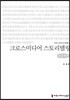 크로스미디어 스토리텔링 큰글씨책
