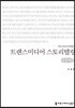 트랜스미디어 스토리텔링 큰글씨책