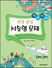 완전타파 과정 중심 서술형 문제 5학년 2학기