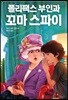 폴리팩스 부인과 꼬마 스파이