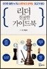 리더의 친절한 가이드북