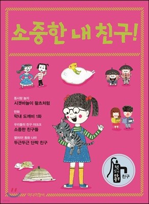 소중한 내 친구!