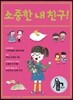 소중한 내 친구!