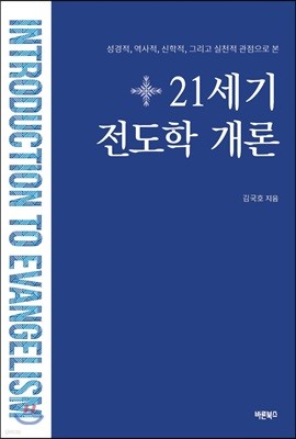 21세기 전도학 개론