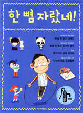 한 뼘 자랐네!