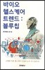 바이오헬스케어 트랜드