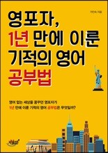 영포자, 1년 만에 이룬 기적의 영어 공부법