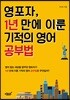 영포자, 1년 만에 이룬 기적의 영어 공부법