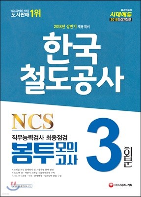 2018 NCS 한국철도공사(코레일) 직무능력검사 최종점검 봉투모의고사 3회분