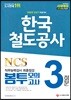 2018 NCS 한국철도공사(코레일) 직무능력검사 최종점검 봉투모의고사 3회분