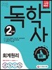 2018 독학사 2단계 회계원리