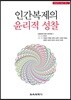 인간복제의 윤리적 성찰