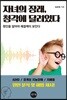 자녀의 장래, 청각에 달려있다