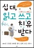 십 대, 읽고 쓰고 치유받다