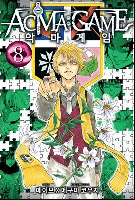 악마 게임(ACMA:GAME)(단행본) 08권