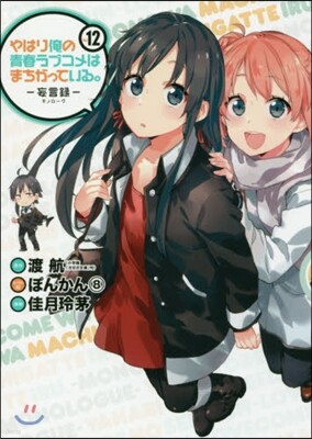 やはり俺の靑春ラブコメはまちがっている。 妄言錄(モノロ-グ) 12