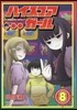 ハイスコアガ-ル 8