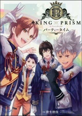 KING OF PRISM by PrettyRhythm パ-ティ-タイム