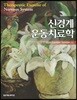 신경계 운동치료학