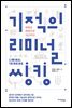 기적의 리미널 씽킹