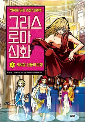 그리스 로마 신화 3권