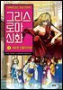 그리스 로마 신화 3권