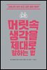 머릿속 생각을 제대로 말하는 법