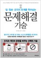 일 정보 조직의 한계를 뛰어넘는 문제해결 기술 : 조직과 개인의 운명을 바꾸는 선택의 기술 