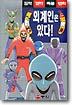 외계인은 있다