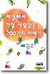 세상에서 가장 사랑받는 200가지 이야기