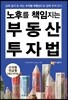 노후를 책임지는 부동산 투자법