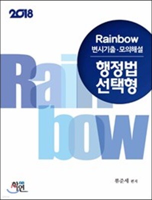 2018 Rainbow 변시기출 모의해설 행정법 선택형