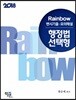 2018 Rainbow 변시기출 모의해설 행정법 선택형