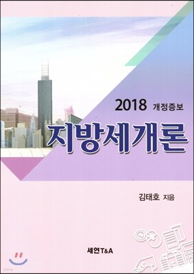 2018 지방세개론