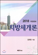 2018 지방세개론