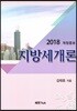 2018 지방세개론